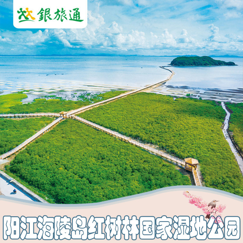[海陵岛红树林国家湿地公园-大门票]阳江海陵岛红树林国家湿地公园票|ruв категории входные билеты/реальную шоу/тематический парк, внутренняя избирательная служба - от Buy2taobao.com для оказания профессиональной услуги покупки агента Taobao