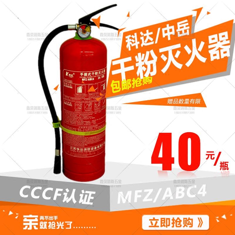 灭火器 4KG干粉灭火器 MFZ/ABC4 正品消防认证快达4KG灭火器包检在类目 汽车/用品/配件/改装, 汽车用品/内饰品, 驾车个人用品, 车用灭火器中 - 来自Buy2taobao.com提供专业的淘宝代购服务