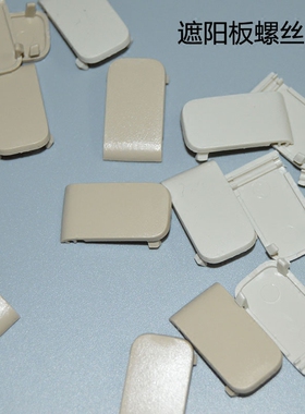 速腾迈腾高尔夫6ccB7L汽车遮阳板接头螺丝盖装饰塑料盖汽车配件