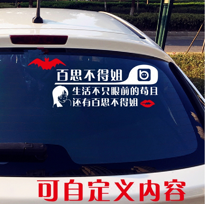 百思不得姐定制车贴反光个性文字贴汽车贴纸姐夫征集暗号包邮