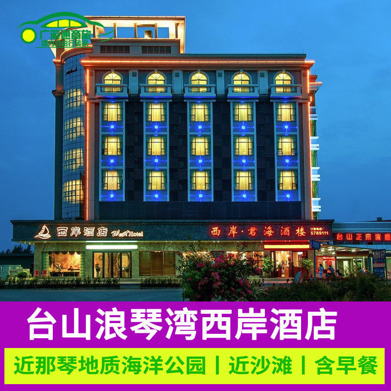 特惠江门台山西岸酒店那琴半岛旅游度假住宿近北陡镇浪琴湾度假村