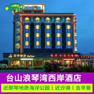 特惠江门台山西岸酒店那琴半岛旅游度假住宿近北陡镇浪琴湾度假村
