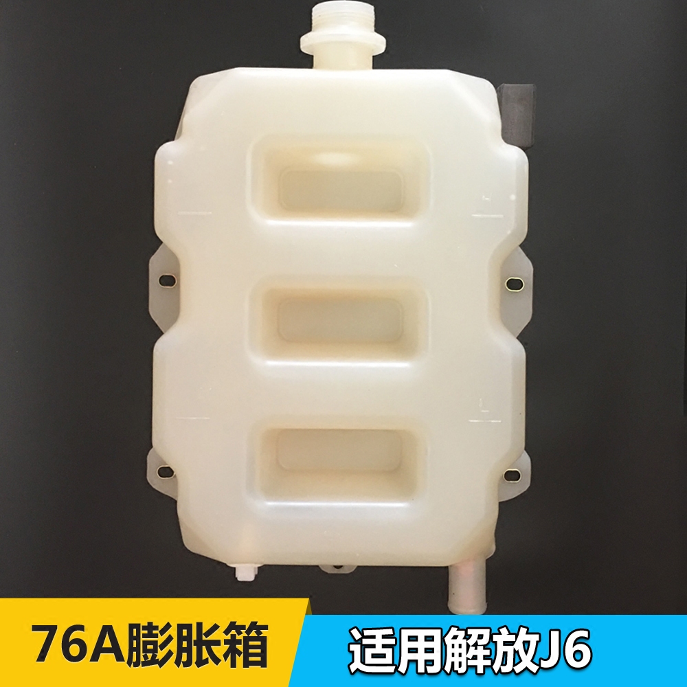 解放车J6P膨胀箱付水箱