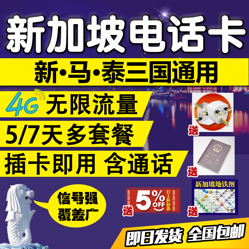 新加坡4G電話卡新馬泰手機卡無限流量卡上網卡旅游卡送插頭護照套