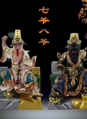七爷八爷谢范将军大二爷伯黑白无常坐像纯手工制摆设桌面摆放摆件