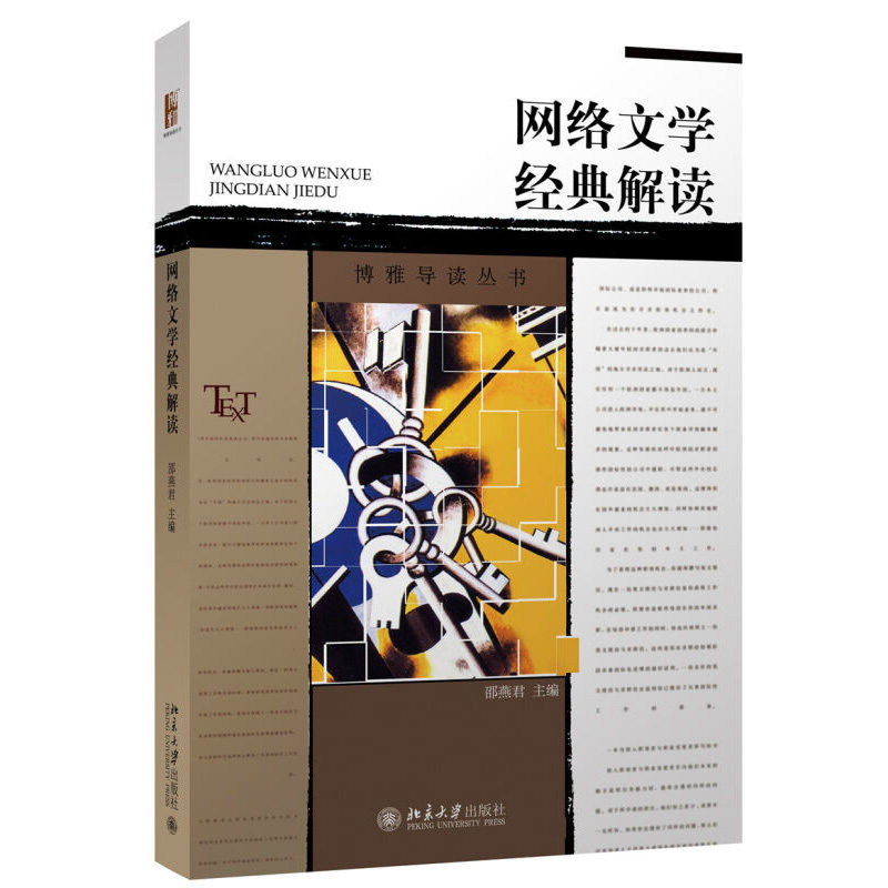网络文学经典解读邵燕君北京大学9787301270547
