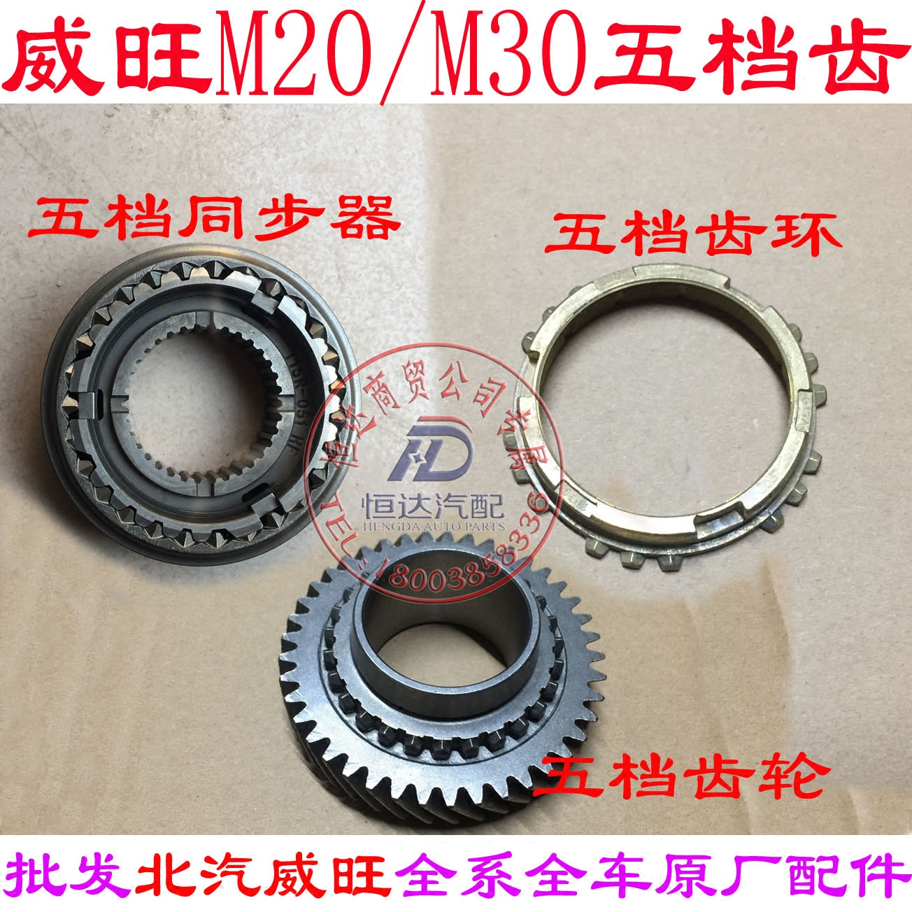 北汽威旺m20m30m35东安发动机五档同步器同步齿轮变速箱齿轮h3fs3