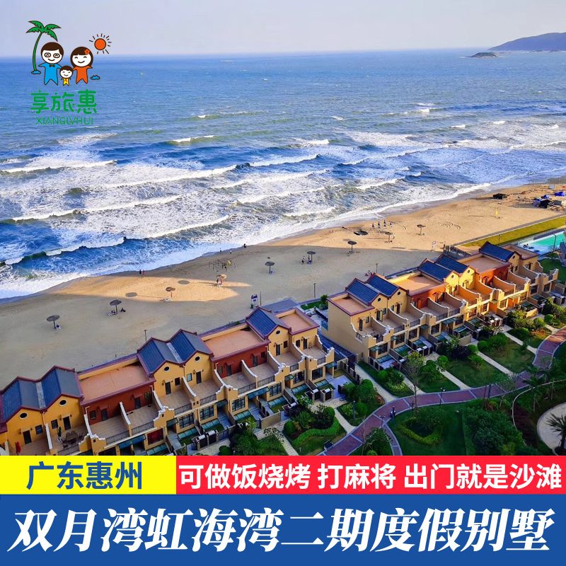 惠州惠东双月湾虹海湾二期亲海度假别墅海边