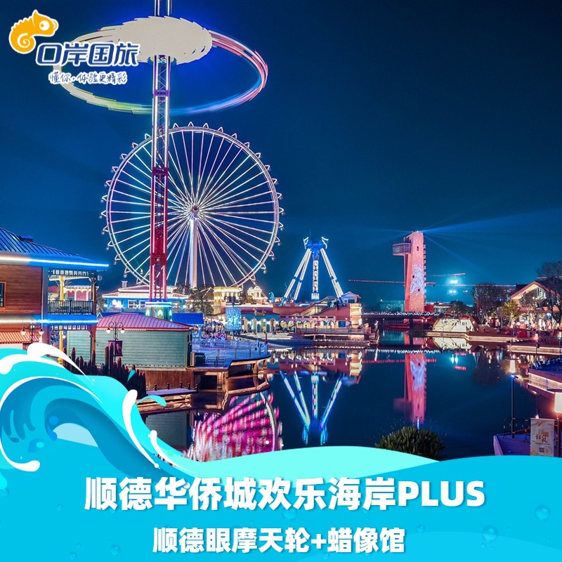 [順德歡樂海岸PLUS-順德眼摩天輪+蠟像館]摩天輪1次+蠟像館1次在類目 景點門票/實景演出/主題樂園, 國內票務中 - 來自Buy2taobao.com提供專業的淘寶代購服務