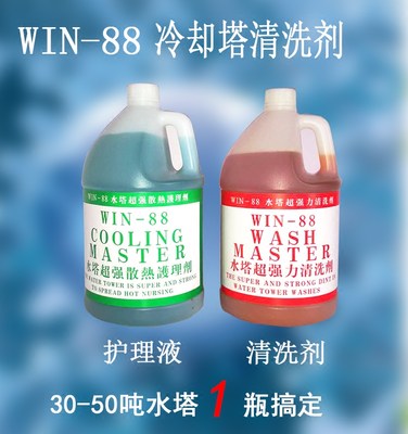 WIN-88冷却塔水塔强力清洗剂护理液锅炉浓缩型除垢剂环保