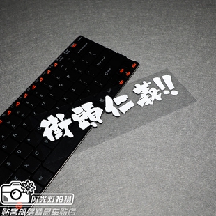 贴客部落車貼 JDM前后挡保险杠反光贴纸防水车贴花 街头仁义车贴