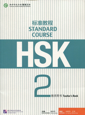 HSK标准教程2 教师用书姜丽萍北京语言大学9787561940150
