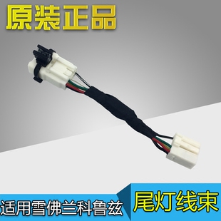 适用雪佛兰科鲁兹尾灯线束刹车灯车身模块车身电脑线束加长防烧线