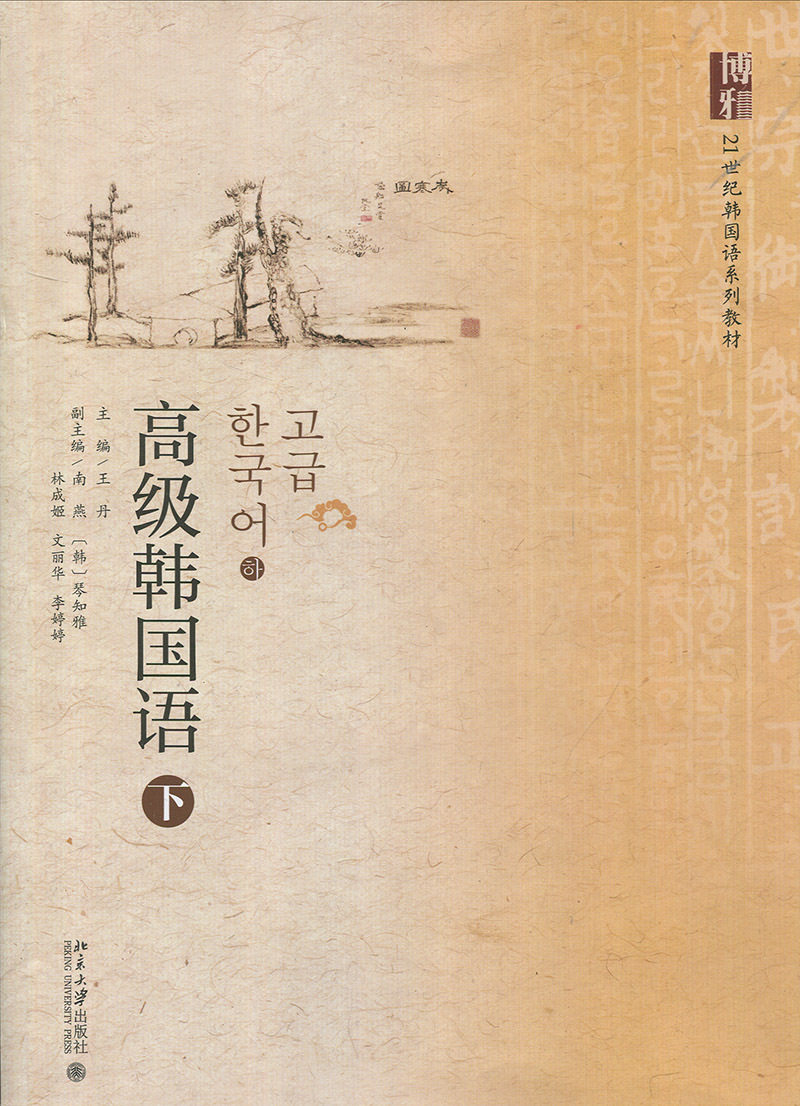 高级韩国语(下)王丹北京大学9787301277140