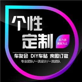 优饰卡 车友会定制专用连接 汽车贴纸 反光贴 个性定制 免费设计