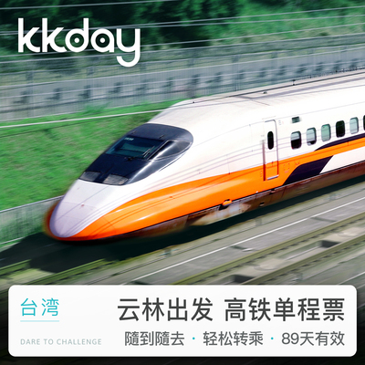 台湾高铁票云林出发到高雄左营台南台北单程高铁票预定早鸟票8折 旅游度假 飞猪