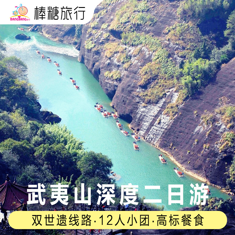 厦门旅游武夷山二日游12人精品小团天游峰 九曲溪漂流 大红袍景区