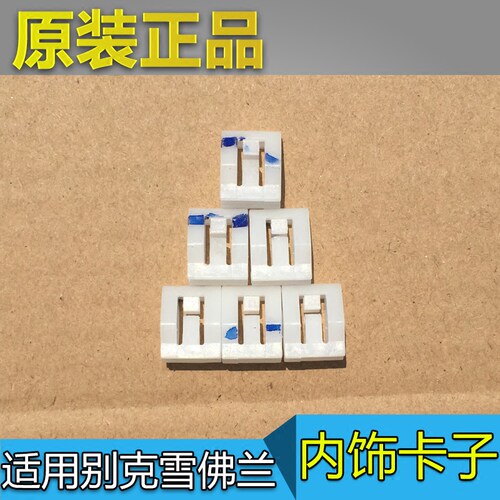 适配别克雪佛兰凯迪拉克新君威新君越ATSL 内饰板小塑料卡子卡扣 - 封面