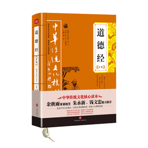 中华传统文化核心读本：道德经全集唐品主编9787545523973天地