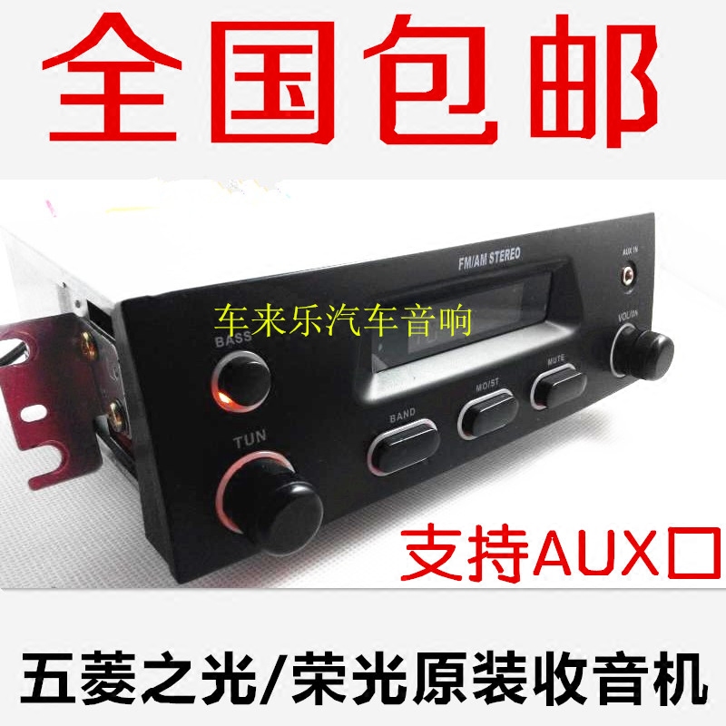 全国包邮五菱之光收音机荣光鸿途小卡收音机AUX播放器通用收音机