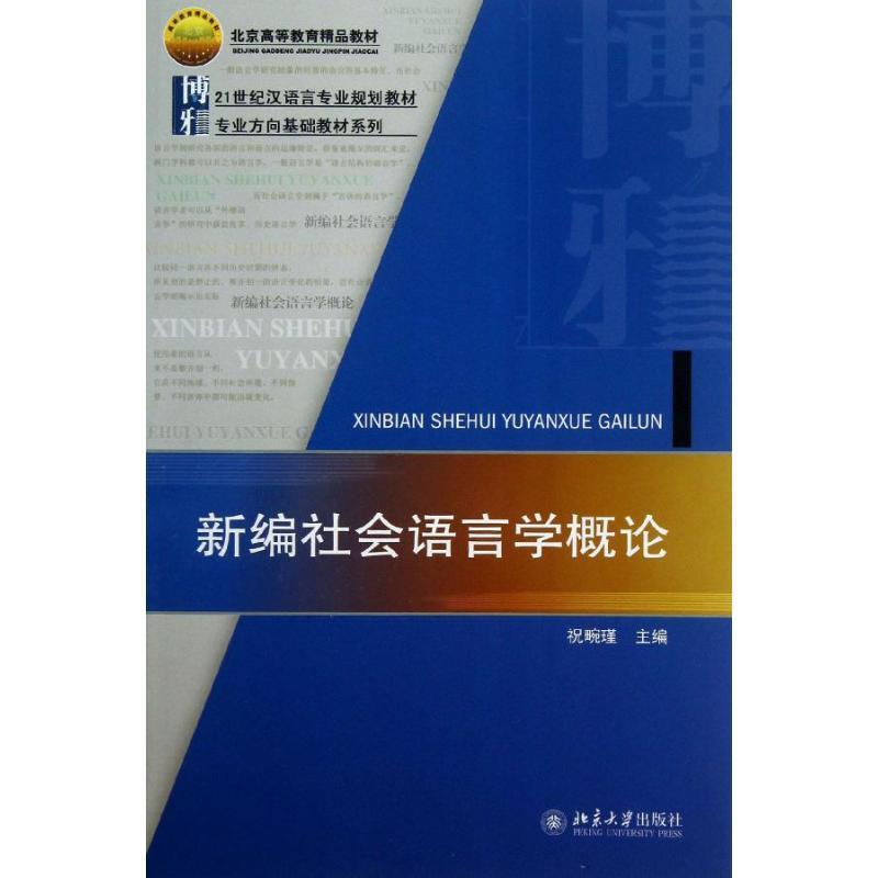 新编社会语言学概论祝畹瑾北京大学9787301225233 书籍/杂志/报纸 语言文字 原图主图