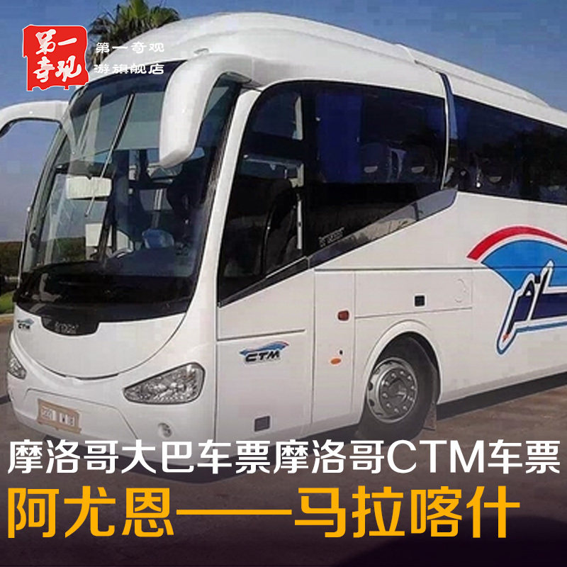 摩洛哥大巴车票摩洛哥CTM车票（阿尤恩到马拉喀什）|ruв категории праздник линий/отправить закрыть визы/служба туризма, автобус/метро/транспортные карты купон - от Buy2taobao.com для оказания профессиональной услуги покупки агента Taobao