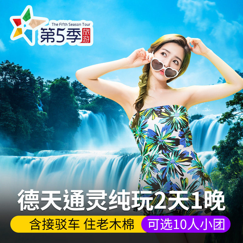 Guangxi Nanning Travel? 2 days 1 Pure Play Tuanyou Detian Falls Psychic Canyon Ming-shi Countryside Day Tourin the Holiday Line/Visas send off/Travel services , Visit/Tuanyou , Domestic travel with the group  category - from Buy2taobao.com to provide professional Taobao agent buy service