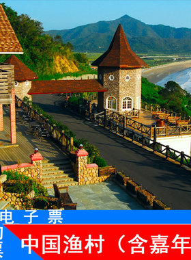 [中国渔村-大门票+游乐券]宁波象山石浦中国渔村含嘉年华旅游门票