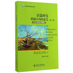 语篇研究--跨越小句的意义(第二版)(中文导读注释版)澳)詹姆斯·马丁J .R. Martin ，戴维·罗北京大学9787301248065