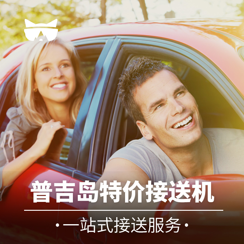 懒猫旅行 泰国普吉岛接机送机 普吉接送机 机场接机服务 单拍无效