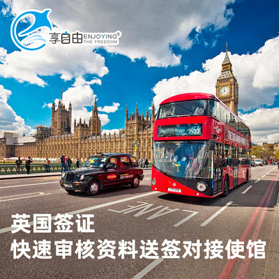 英国·旅游签证·广州送签·英国签证个人旅游探亲商务办理广州