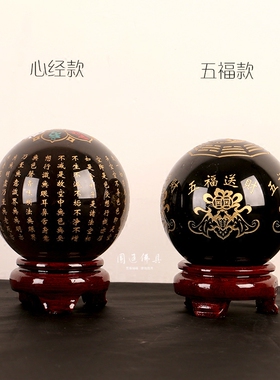 黑石球心经吉祥五福送财风水球