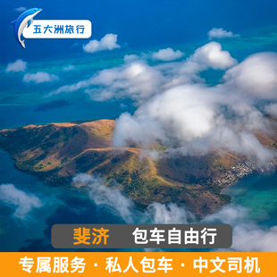 斐济苏瓦南迪旅游 苏瓦包车南迪包车楠迪包车斐济文化村博物馆