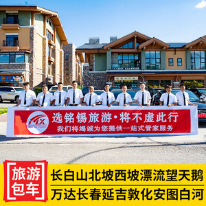 长白山万达度假区西坡北坡魔界望天鹅长春敦化延吉代订旅游包车