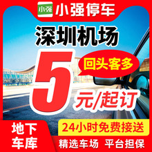 小强停车 深圳宝安机场附近周边停车场室内室外优惠券泊车停车