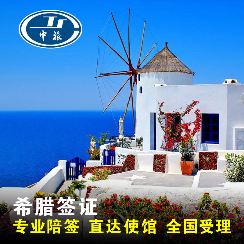 希腊·旅游签证·西安送签·希腊旅游签证 欧洲申根签证 西安代办