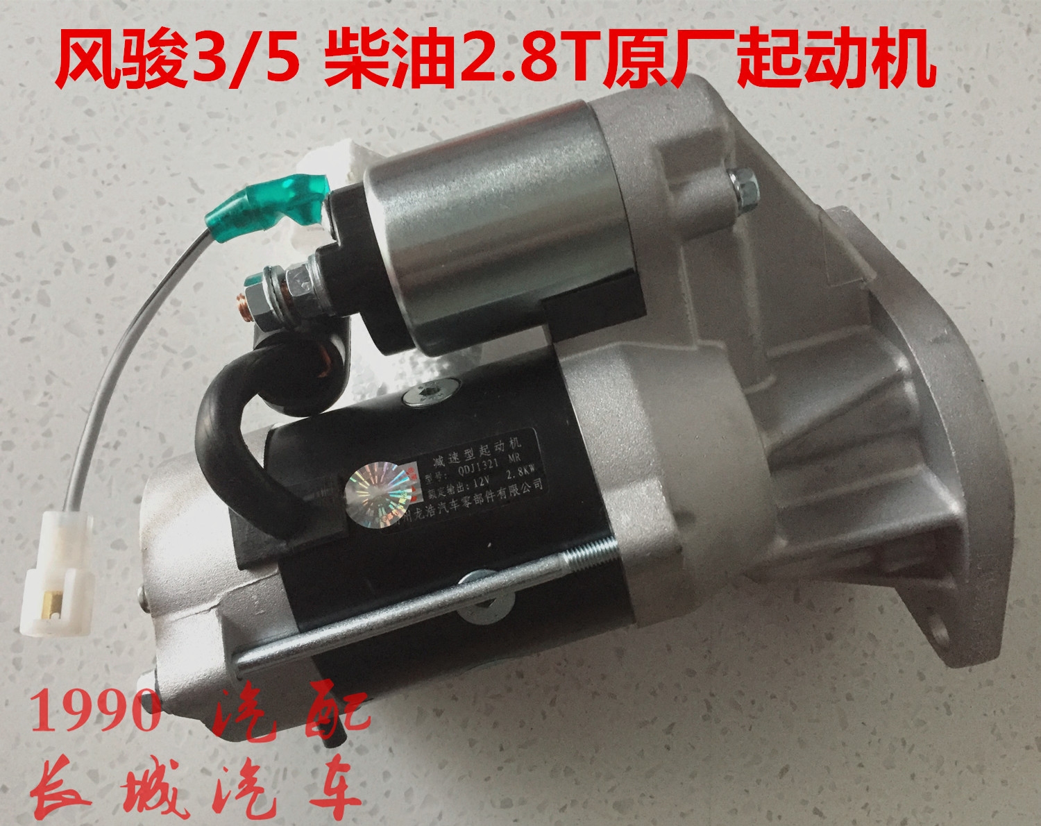 长城风骏5起动机风骏3启动机2.8TC甩轮2.8TDI-2启动马达起动机