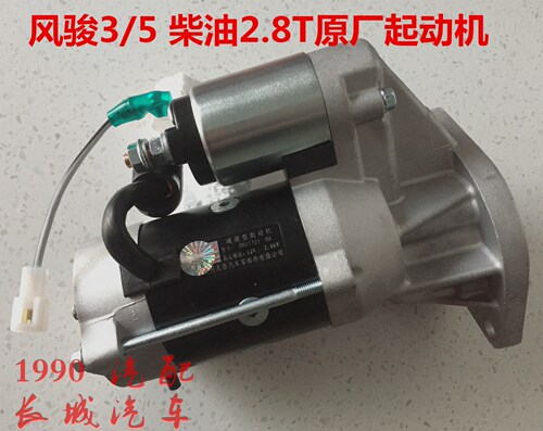 长城风骏5起动机风骏3启动机2.8TC甩轮2.8TDI-2启动马达起动机