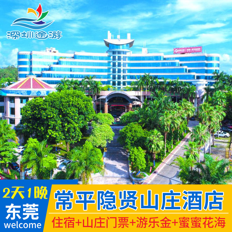 亲子游|东莞常平隐贤山庄酒店住宿套票原丽城假日景区玻璃桥门票