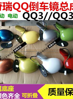 奇瑞老款QQ倒车镜总成 qq3反光镜qq308后视镜311手动电动改装配件