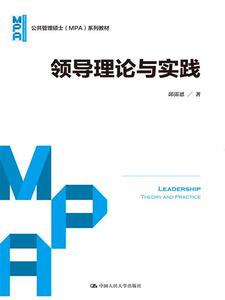 领导理论与实践（公共管理硕士（MPA）系列教材）邱霈恩中国人民大学9787300227078
