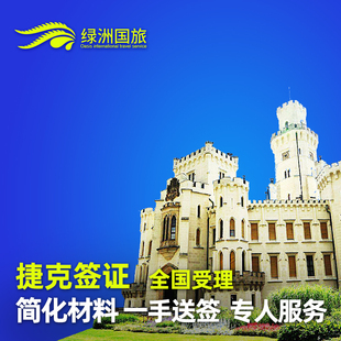 捷克·旅游签证·广州送签·绿洲 捷克签证个人旅游商务探亲访友签证