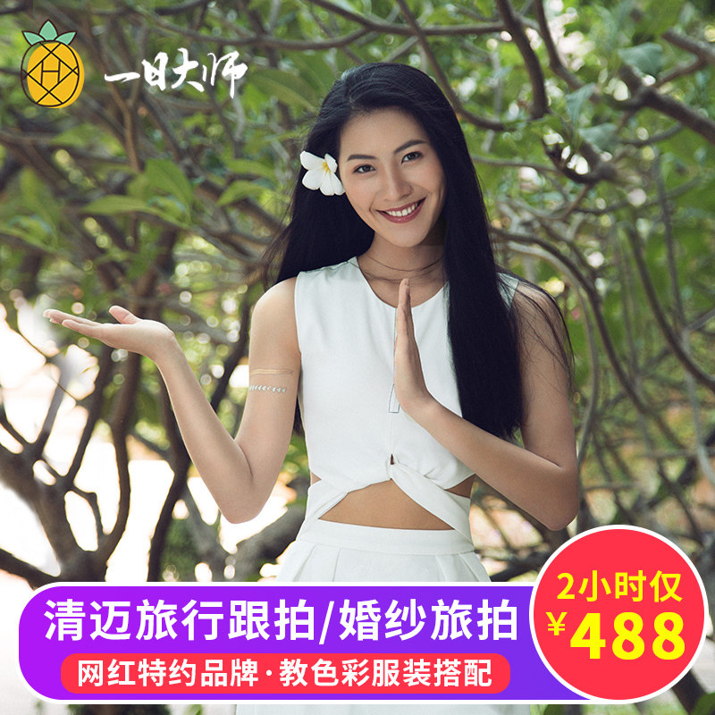 一日大师 泰国旅拍清迈跟拍亲子闺蜜情侣网红旅行摄影婚纱拍摄|ruв категории праздник линий/отправить закрыть визы/служба туризма, вокруг товаров/услуги/туристические принадлежности, покупки и услуги местных плавать, Поездки фотографировать/Свадебная фотография - от Buy2taobao.com для оказания профессиональной услуги покупки агента Taobao