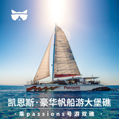 接急单懒猫 澳洲旅游 凯恩斯大堡礁Passions帆船浮潜潜水一日游