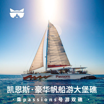 豪华双体帆船 每天20+个优质潜点选2个适合的潜水点 含浮潜设备，含向导浮潜 早茶下午茶自助午餐 鲜肉美女船员贴心服务 passions系统直接预订， 可接急单