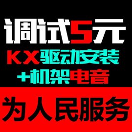 创新5.1声卡KX驱动7.1专业调试安装机架电音效果故障问题修复ICON