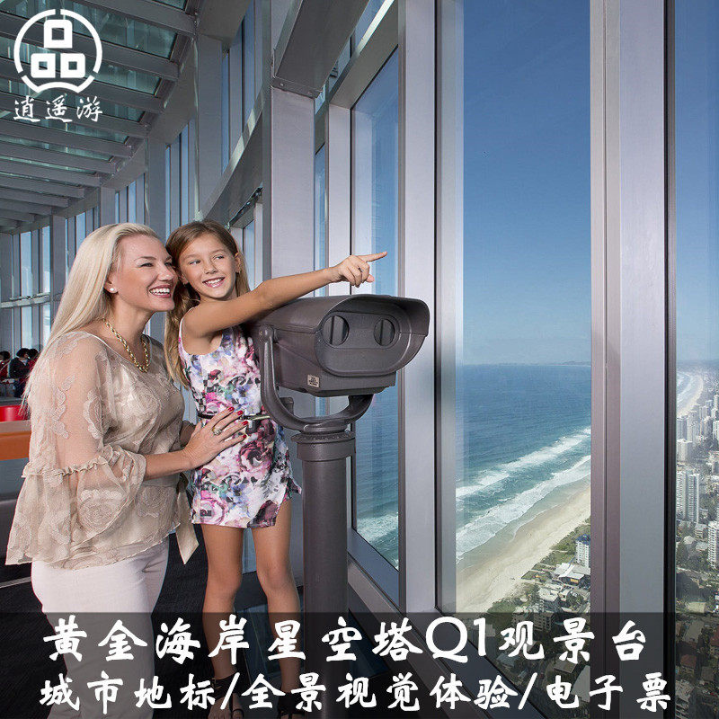 [q1天极点观景台-大门票](秒出/扫码)澳大利亚 黄金海岸