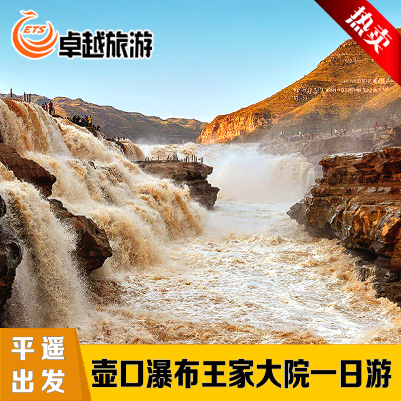 【平遙出發(fā)】壺口瀑布王家大院一日游-山西靈石臨汾吉縣品質(zhì)旅游