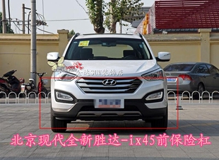 现代13款全新胜达前保险杠包围杠皮后保险杠ix45 IX45前杠保险杠
