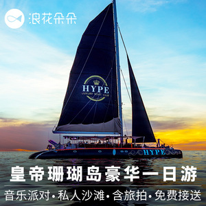 浪花朵朵普吉岛一日游皇帝岛黑珍珠号珊瑚浮潜深潜出海帆船泰国